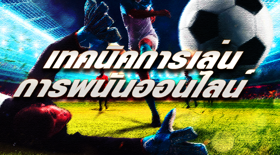 เทคนิคเพื่อการเล่นเกม การพนันออนไลน์ ที่ดี