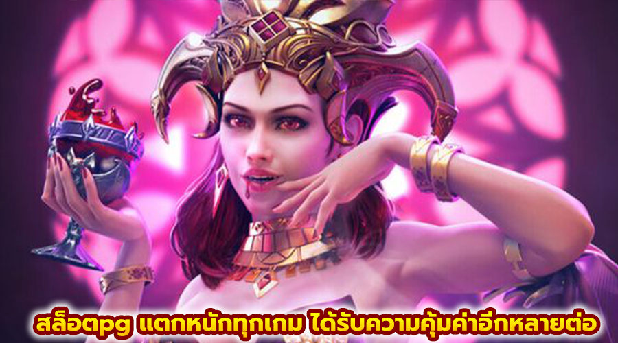 สล็อตpg แตกหนักทุกเกม