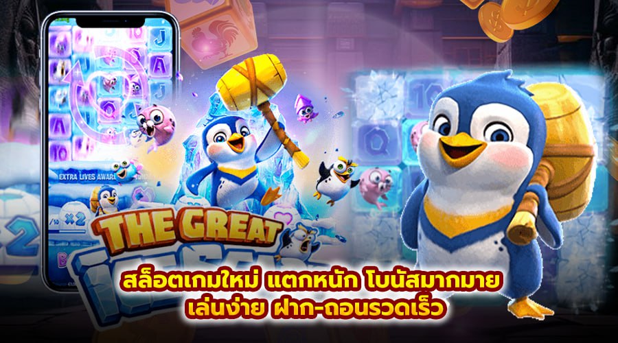 สล็อตเกมใหม่ แตกหนัก