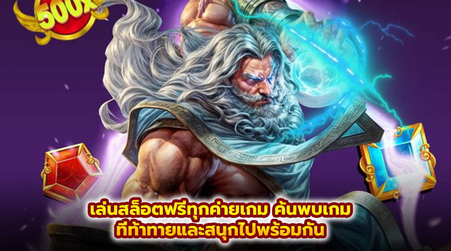 เล่นสล็อตฟรีทุกค่ายเกม