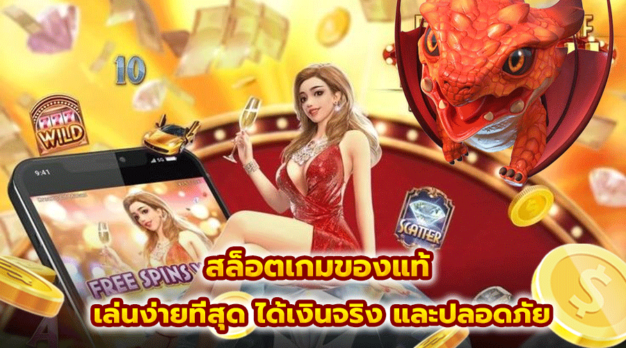 สล็อตเกมของแท้