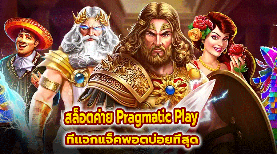 สล็อตค่าย Pragmatic Play