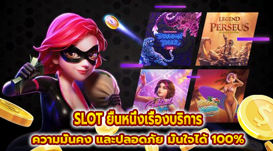 SLOT ยืนหนึ่งเรื่องบริการ