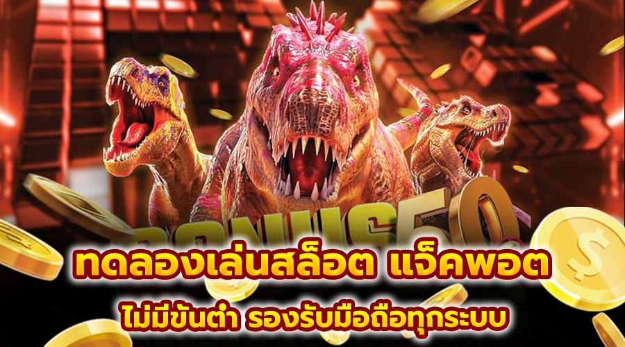 ทดลองเล่นสล็อต แจ็คพอต