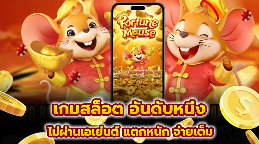 เกมสล็อต อันดับหนึ่ง