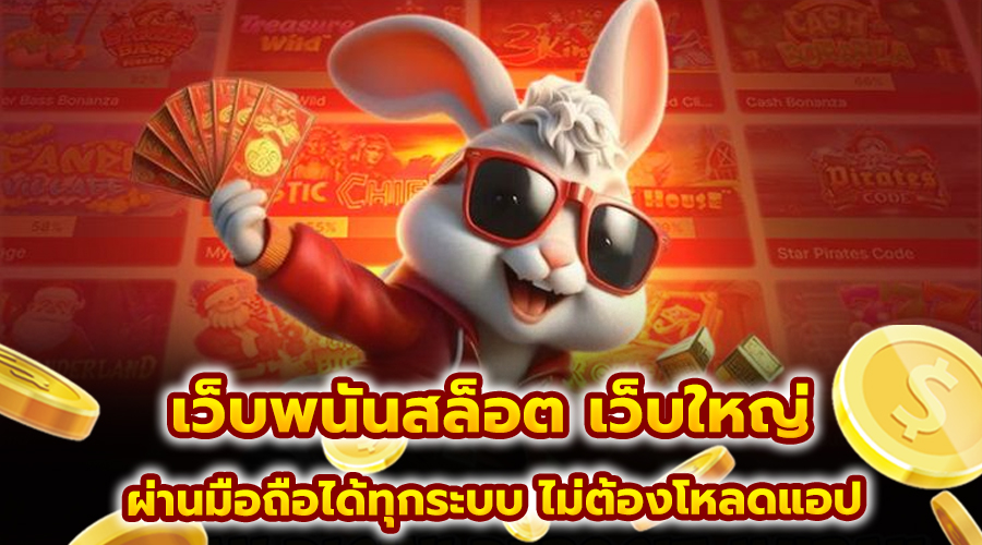 เว็บพนันสล็อต เว็บใหญ่