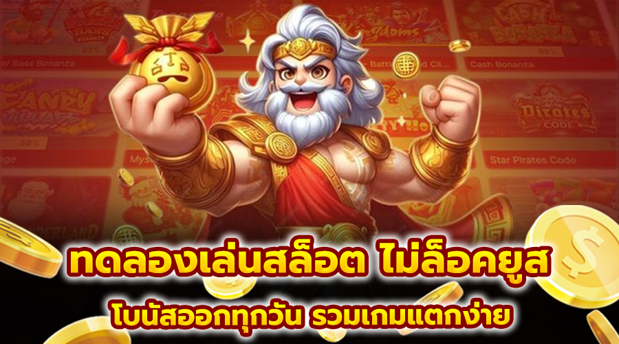 ทดลองเล่นสล็อต ไม่ล็อคยูส