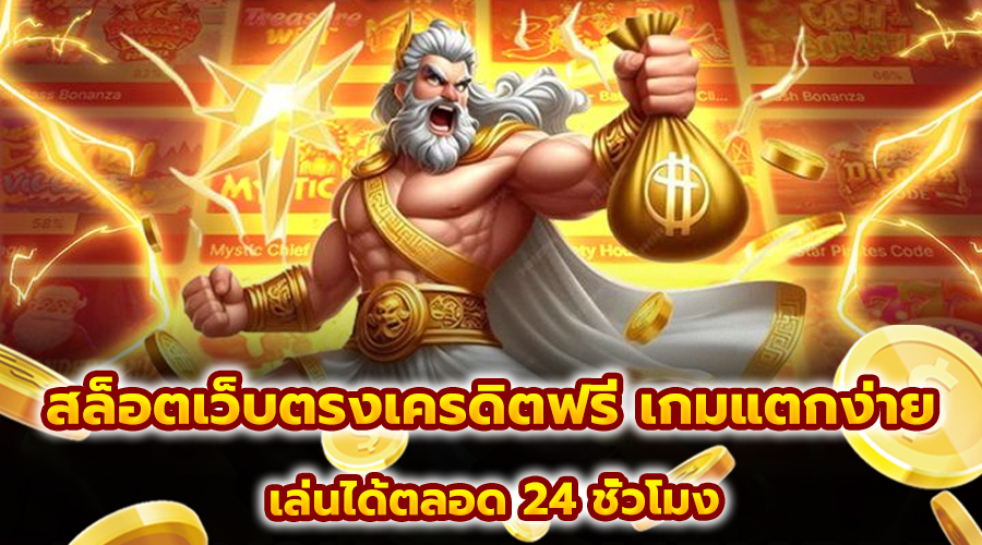 สล็อตเว็บตรงเครดิตฟรี เกมแตกง่าย