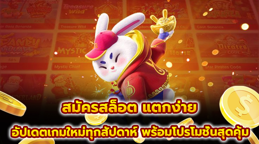 สมัครสล็อต แตกง่าย