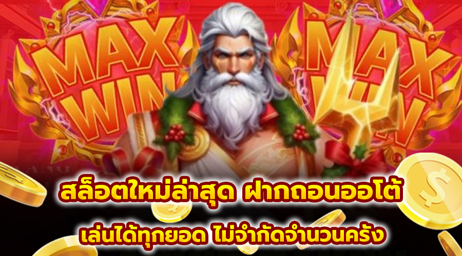 สล็อตใหม่ล่าสุด ฝากถอนออโต้