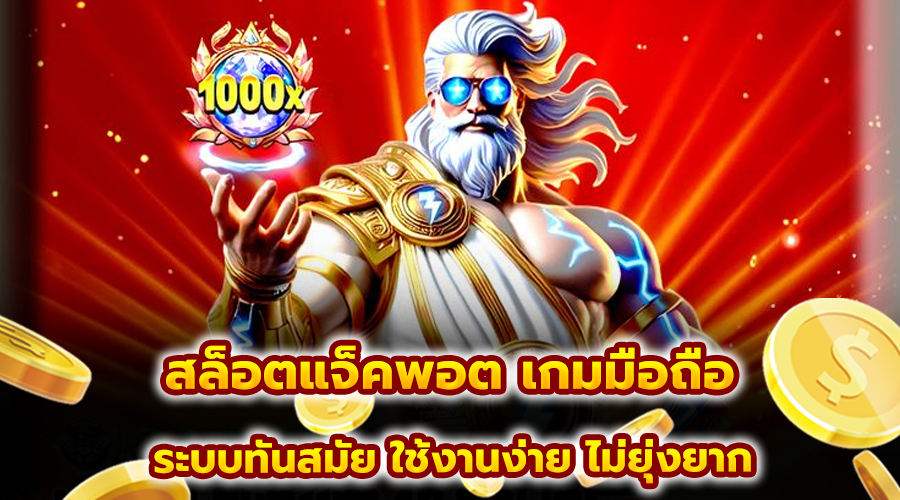 สล็อตแจ็คพอต เกมมือถือ