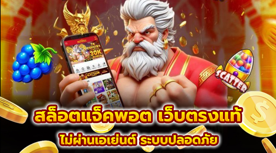 สล็อตแจ็คพอต เว็บตรงแท้
