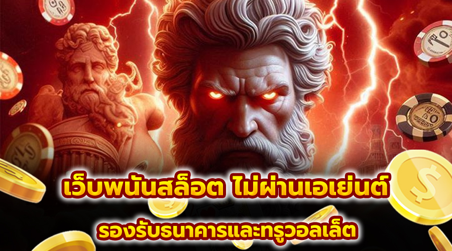 เว็บพนันสล็อต ไม่ผ่านเอเย่นต์