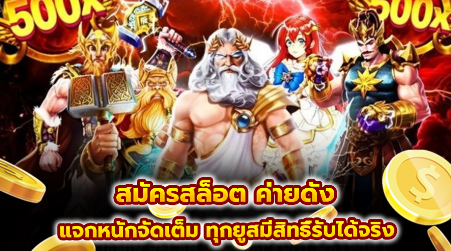สมัครสล็อต ค่ายดัง