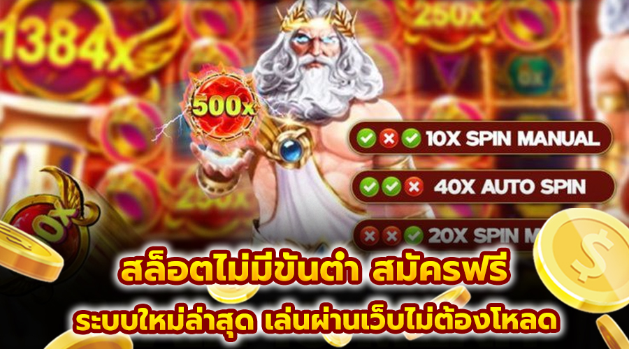 สล็อตไม่มีขั้นต่ำ สมัครฟรี