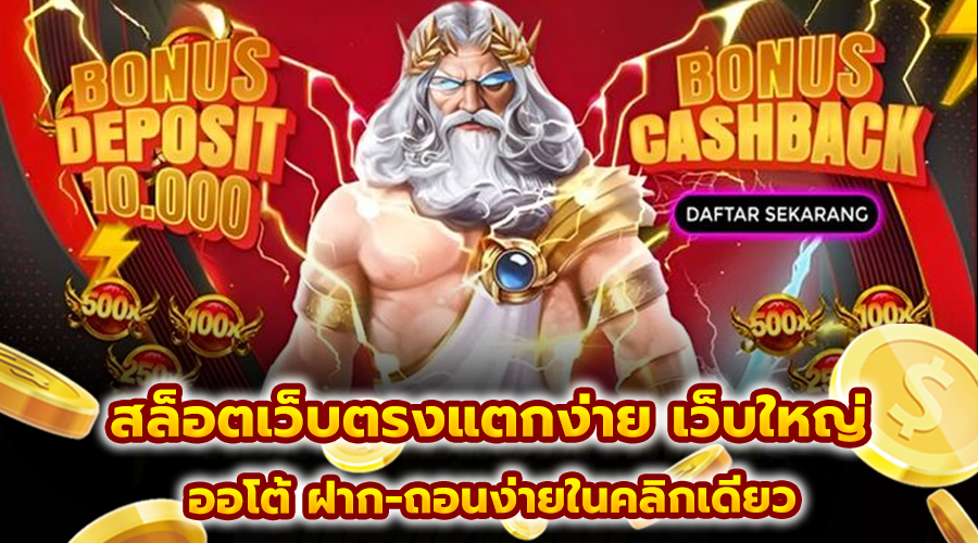 สล็อตเว็บตรงแตกง่าย เว็บใหญ่