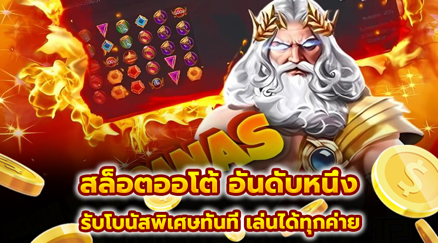สล็อตออโต้ อันดับหนึ่ง