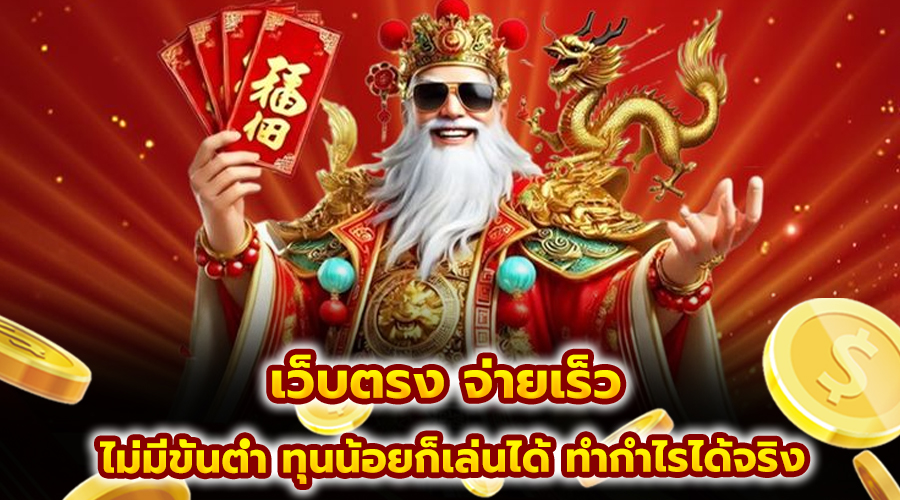 เว็บตรง จ่ายเร็ว