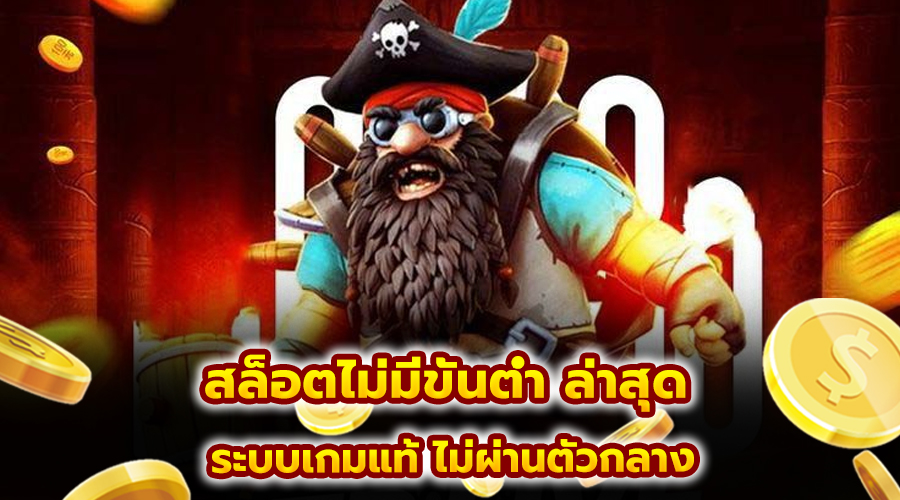 สล็อตไม่มีขั้นต่ำ ล่าสุด