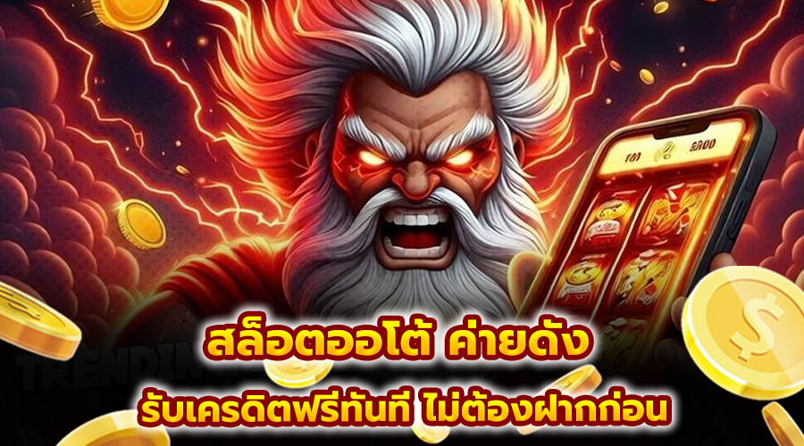สล็อตออโต้ ค่ายดัง