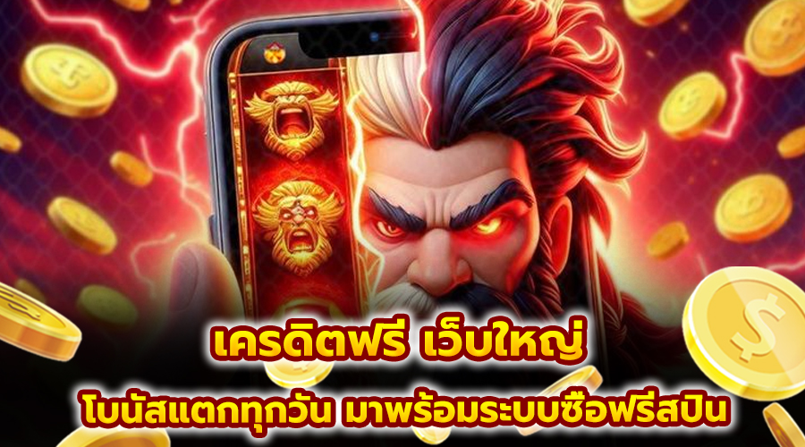 เครดิตฟรี เว็บใหญ่