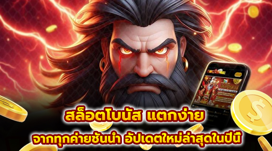 สล็อตโบนัส แตกง่าย