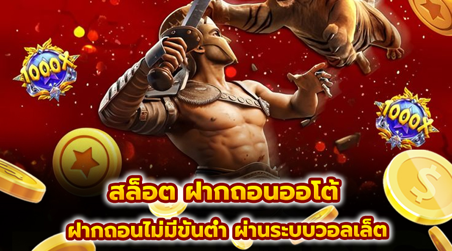 สล็อต ฝากถอนออโต้