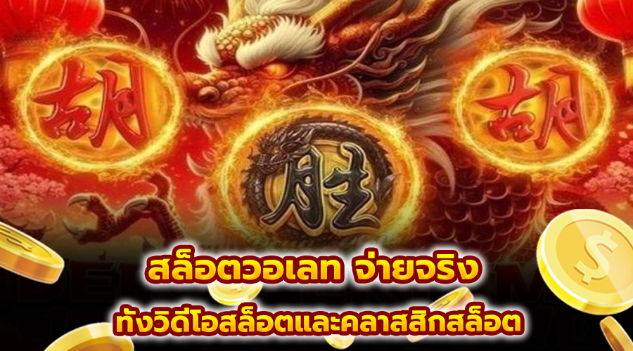 สล็อตวอเลท จ่ายจริง