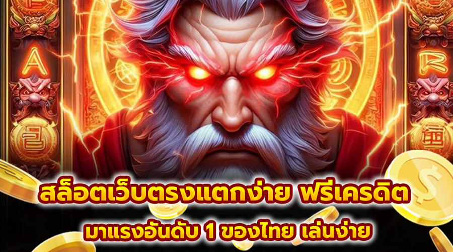 สล็อตเว็บตรงแตกง่าย ฟรีเครดิต