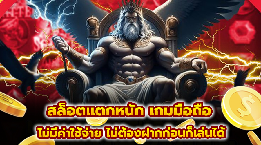 สล็อตแตกหนัก เกมมือถือ