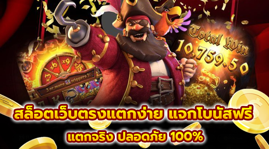สล็อตเว็บตรงแตกง่าย แจกโบนัสฟรี