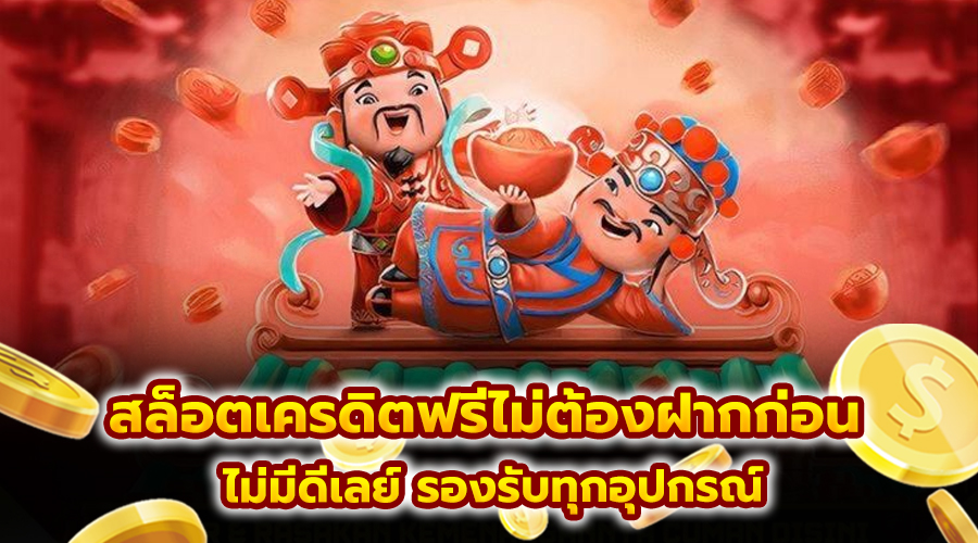 สล็อตเครดิตฟรีไม่ต้องฝากก่อน