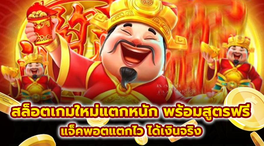 สล็อตเกมใหม่แตกหนัก พร้อมสูตรฟรี