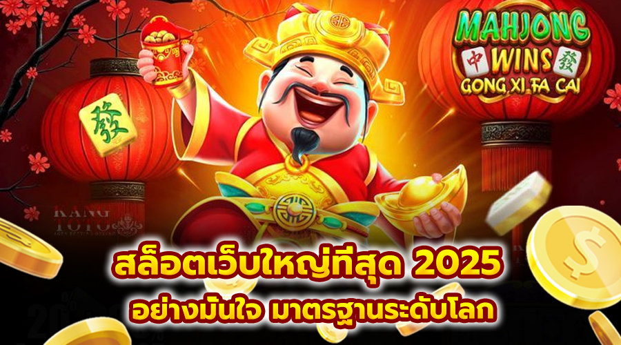 สล็อตเว็บใหญ่ที่สุด 2025
