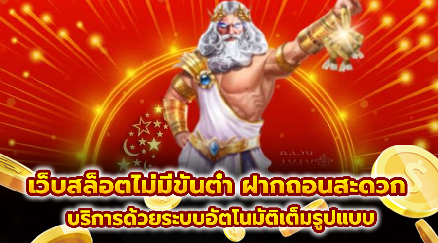เว็บสล็อตไม่มีขั้นต่ำ ฝากถอนสะดวก