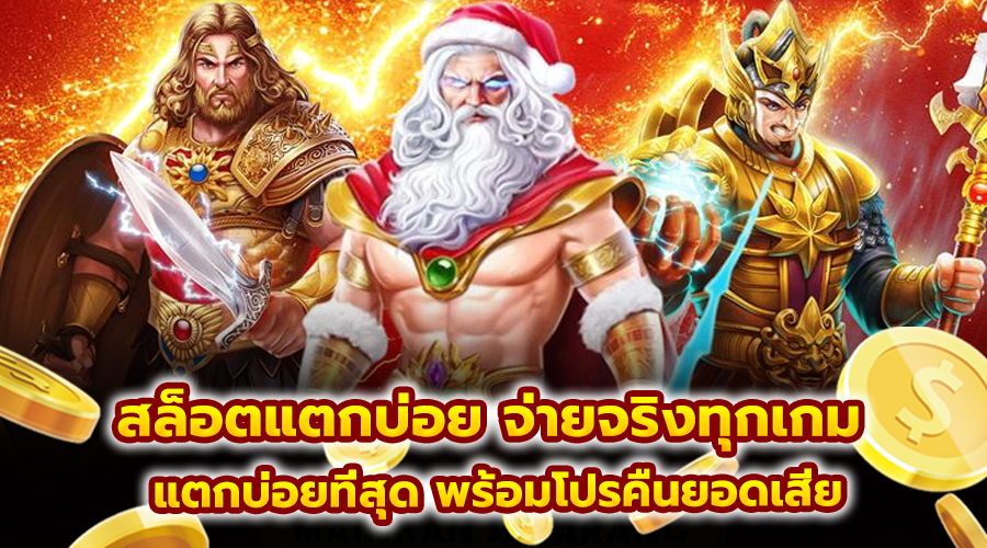 สล็อตแตกบ่อย จ่ายจริงทุกเกม
