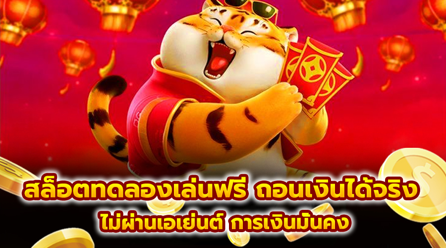 สล็อตทดลองเล่นฟรี ถอนเงินได้จริง