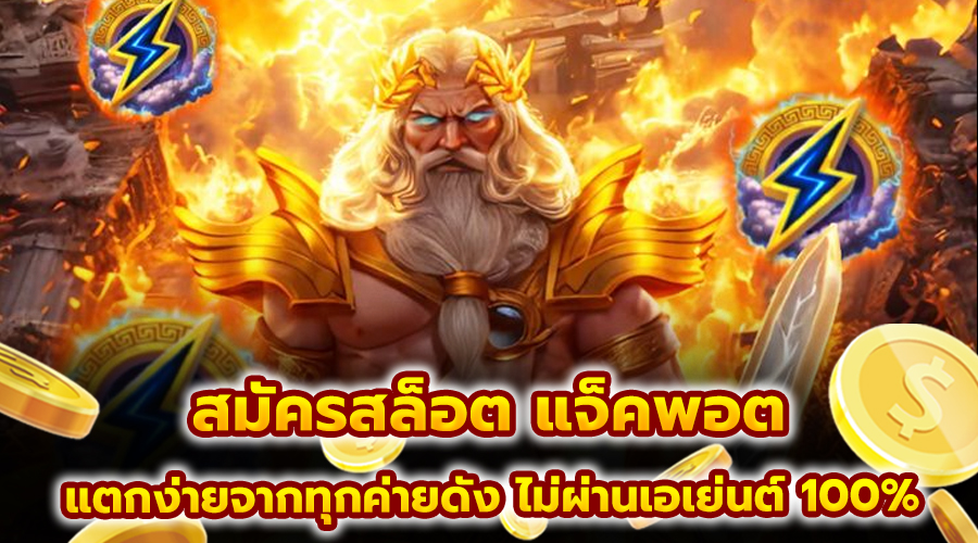 สมัครสล็อต แจ็คพอต