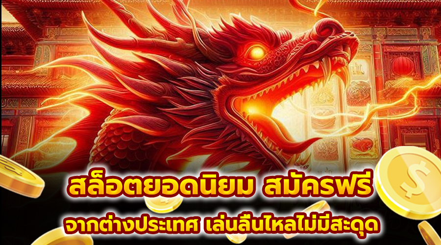 สล็อตยอดนิยม สมัครฟรี