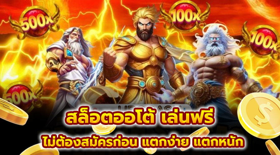 สล็อตออโต้ เล่นฟรี